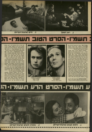 העולם הזה - גליון 2565 - 29 באוקטובר 1986 - עמוד 22 | ראו(יפאן) זרים(ארצות״הברית) תשודו• הסרט הטוב תשורו• ה! ^ סך הכל, תשמ״ו היתד שנה לא רעה כלל *לקולנוע בישראל. וזאת למרות היבבות הבוקעות מכיוון הענף, המאמין