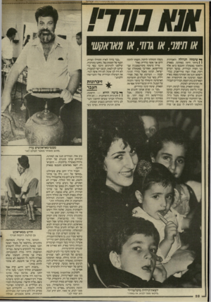 העולם הזה - גליון 2565 - 29 באוקטובר 1986 - עמוד 28 | או ,7877ש , 7/71 או אא1אקשי ^ שימחה הגדולה והאמיתית \ 1ביותר היתה בסהרנה. בפארק הלאומי באשקלון התכנסו כ־ 50 אלף בני העדה הכורדית. במשך יומיים רקדו, אכלו ושרו