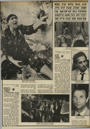 העולם הזה - גליון 2565 - 29 באוקטובר 1986 - עמוד 29 | אדבע חגיגות עדתיות נערנו בשבוע הסוכות1 :תסהונה, קונגונ 1יהרות גרוזיה, התימניאדה וכינוס ׳1וצאי־מאואקש. שוה דיבוביץ היתה בכורו ומצאה מריטיקאים, אגשי־עסקים וסתם