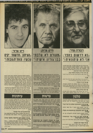 העולם הזה - גליון 2565 - 29 באוקטובר 1986 - עמוד 31 | דבנרה נמיר: חיים צדוק: רינו צרור: ..נא רושום נסנו מעורם לא ערבת ״העיתון, חדשות׳ יקים אני לא עיתונאית!״ בבן־ גוריון אישית!״ עכשיו צוות־תגובות!״ איני מכירה אף