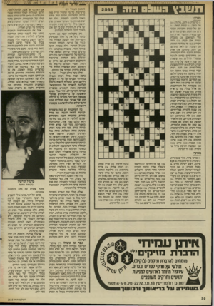 העולם הזה - גליון 2565 - 29 באוקטובר 1986 - עמוד 32 | ־י׳יז ז• ת שבץ העולםה1ה מאוזן: )1קרוסלה; )5לועג, מלגלג; )10 פרי בוסר; )11 ששית הסאה; )13 שם של שתים מקבוצות הכוכבים; )14 חומס, מציק; )15 יתוש קטן ממאיר; )16
