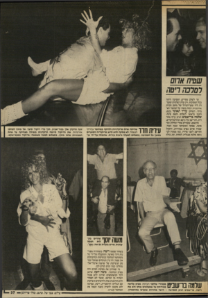 העולם הזה - גליון 2565 - 29 באוקטובר 1986 - עמוד 37 | שטיח אחם למלכה דיטה עד לשלב מסויים, המסיבה היתה ככל המסיבות. רק עדת הצלמים שעמדה ליד שער־הברזל של מחסן חברת אירגונית רמזה משהו על הסיפור האמיתי. השחקן עודד