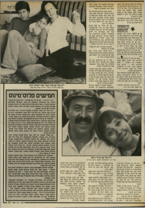 העולם הזה - גליון 2565 - 29 באוקטובר 1986 - עמוד 41 | טיפלתי בזה בהצגה קודמת שלי, אשה לבד. גם אז ניסו כולם להסיק מכך על החיים הפרטיים שלי, אבל אז הייתי נשואה. מאוד נשואה. אני זוכרת שתמיד חשבו שאשה לבד זה משהו