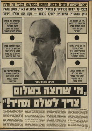 העולם הזה - גליון 2566 - 5 בנובמבר 1986 - עמוד 14 | יוו סף שילוח, מיוזמי 1המיפגש המתוכנן בבוקרשט, מסביו את מניעיו, מספר על ילדותו בנורדיסתאן ובאוהל׳ ופחוני המעברה בארץ, וטוען שהגיע הזמו שהיהודים המיזרחיים יפסיקו