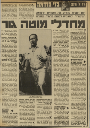 העולם הזה - גליון 2566 - 5 בנובמבר 1986 - עמוד 18 | יי ייי ו £מי הרדמה הוא הצריח ל הרוס אתתש תי ת הרפואה הציבורית ולהצמיח רפואה פר טי ת שחורה • ״אנחנו נטפל בכל מיקרה של רשלנות רפואית במהירות רבה וביד קשה!״ הצהיר