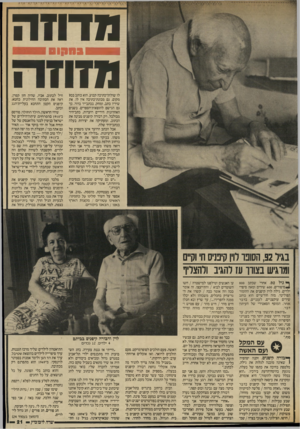 העולם הזה - גליון 2566 - 5 בנובמבר 1986 - עמוד 21 | מדוזה ^ ס ס חו ס מזוז ה לו שולחן־כתיבה קבוע. הוא כותב בכל מקום. גם מכונת־כתיבה אין לו. את שיריו כתב, ומחק, בכתב־יד ברור. כך גם הגישם להוצאות־הספרים. בשנים