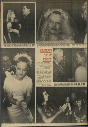 העולם הזה - גליון 2566 - 5 בנובמבר 1986 - עמוד 23 | עם בחיר ליבה, אייבי. שניהם רגע לפני מבול הנשיקות והמזל־ :ים. קלאריטה היפה, גרושה ואם לשלושה, לבשה שימלת״משי מהודרת, בעלת מחשוף עמוק בגב, ואילו אייבי, שהתרגש