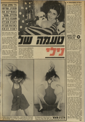 העולם הזה - גליון 2566 - 5 בנובמבר 1986 - עמוד 24 | מדוזה במקום מזוזה (המשך מעמוד 121 בעבר נדפסו ספריו ב־ 12 הוצאות ספרים, במהדורות רבות. הילדים של היום אוהבים את ענת של יהונתן גפן, .את נפתלי של אלונה פרנקל ואת