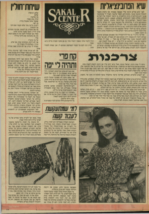 העולם הזה - גליון 2566 - 5 בנובמבר 1986 - עמוד 33 | ידיי׳ שיא הנוסציאליות לפני ימים אחדים הגיעה אליי מעטפה מפוארת ובה כרטיס מועמד למועדון סקאל סנטר. בקומוניקט, המאוד אלגנטי, הסבירו לי שהסקאל סנטר הוא מרכז־קניות