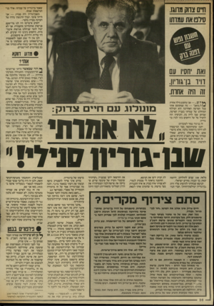 העולם הזה - גליון 2566 - 5 בנובמבר 1986 - עמוד 36 | שאמר בן־גוריון על עמדתי. אולי בני־המישפחה שכחו. כשבן־גוריון היה מנהיג — אני הייתי צוער. תמיד הרגשתי מידה של הערכה מצירו כלפיי. יחסים אישיים? היו לנו מדי־פעם