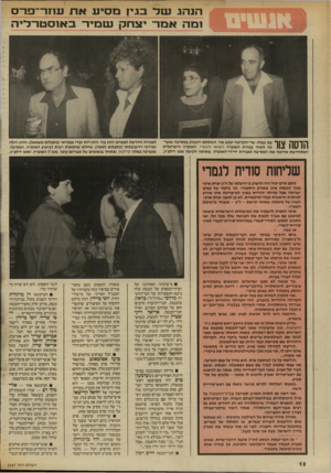העולם הזה - גליון 2567 - 12 בנובמבר 1986 - עמוד 12 | הנהג נטל־ ב גי 1מ סי עאת ענזו־־פו־ס 1מהאמר יצ ח ק נטמיר־ ב אנ ס טו־לי ה 1דרך 1ן ד | 1ן ך עם בעלה, שר״הקליטה יעקב צור, השתתפו השבוע במסיבה שנער־ 11^ [ 1111 1כה