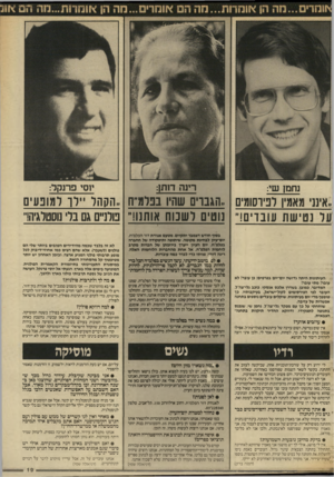 העולם הזה - גליון 2567 - 12 בנובמבר 1986 - עמוד 19 | נחמן שי: רינה ד1תן: יוסי פרנקל: ,.אינני מאמין לפידסומים ..הגבר, שהי! בכרס הקהל ״ ל ו למופעי ם ער נ טי שו ז עו בדי ם!״ נוטים רשמת אותנו!״ פולניים גם בלי