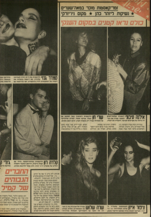 העולם הזה - גליון 2567 - 12 בנובמבר 1986 - עמוד 22 | זמר־קאסטות מוכר במאה־שש־ים נשיקהז ליזהר כהן מקום ני1־י1רקי \ | 1י הדוגמנית בת ה-ז< 2חזרה לאחרונה 1 7 ^ 1 1111 מלונדון, שם דיגמנה בהצלחה את 1 11111 דגמיה של