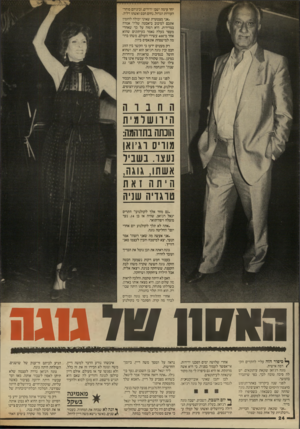 העולם הזה - גליון 2567 - 12 בנובמבר 1986 - עמוד 24 | יחד עימה ישבו ידידים, וביניהם סוחר־העורות הגדול, נחום חבס ואשתו דליה. ״אני מצטערת שאיני יכולה להזמין אתכם לסיבוב ביאכטה שלי!״ אמרה במרירות. היא רמזה על כך