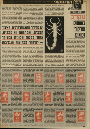העולם הזה - גליון 2567 - 12 בנובמבר 1986 - עמוד 34 | הורוסהוס מרים בנימי!׳ מז ל ה חוד ש כשוונוס ומרקורי נסוגים התקופה שבה חוגגים בני מזל עקרב את יום הולדתם השנה אינה קלה. הקשיים הם במישורים שונים, ואינם נחלת