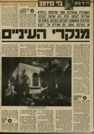העולם הזה - גליון 2567 - 12 בנובמבר 1986 - עמוד 38 | העבריינים הללו ידועים למישרר־הבריאות ולהנהלות קופות־החולים, אין הם נענשים. השעווויה שבמוחה עומד הבוובסוו בן־סיוא אופיינית לשיטה מרה. היא קוראת לגניבה. התיווצים