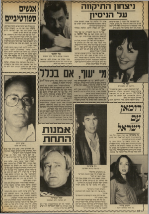 העולם הזה - גליון 2567 - 12 בנובמבר 1986 - עמוד 40 | ניצחון התיקחה על הניסיון חבר חכם אחד שלי הסביר לי פעם שנישואין שניים הם ניצחון התיקווה על הנסיוו. עכשיו, אחרי ששמעתי כי עורכת־הדין לאה לוי נישאה בשנית, אני