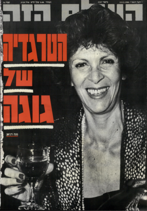 העולם הזה - גליון 2567 - 12 בנובמבר 1986