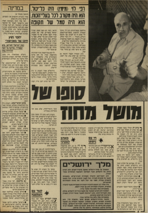העולם הזה - גליון 2567 - 12 בנובמבר 1986 - עמוד 8 | רפי לוי (מימין) היה בדיבול. הוא היה מקורב לנר בעלי־הכוח. הוא היהו סמר שר הקונה מילחמת ששת־הימים נהגו לוי ואיש־הכמורה להיפגש בשער־מנדלבאום. לוי הציע לו אז לפגוש