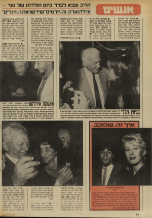 העולם הזה - גליון 2568 - 19 בנובמבר 1986 - עמוד 12 | הח־־כ שבא לברר בי 1ם ה 1לדת 1של נעה - וגילה נערה, וה״יוהנזי׳ שירש! את ה״זיגלים׳ מקורביו של שר־החוץ שימעון פרם מנסים לחלצו ממצב-הרוח שבו הוא שרוי מאז הרוטציה.