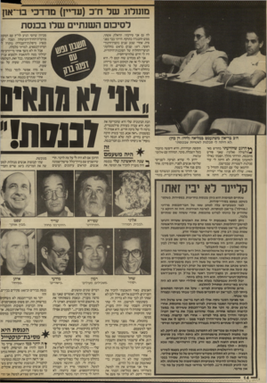 העולם הזה - גליון 2568 - 19 בנובמבר 1986 - עמוד 14 | מונולוג של ח״כ (עדיין) מרדכי בד־און לסיכום השנתיים שלו בכנ ס ת לה גם אני סירבתי. הראלה, אשתי, ממש התנגדה בתוקף. הייתי כבר בפנסיה, אחרי שבע שנים כקציו־חינון־־