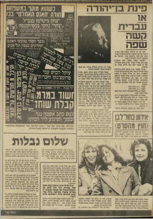 העולם הזה - גליון 2568 - 19 בנובמבר 1986 - עמוד 25 | פינת בריהודה או עברית קשה שפה לפני זמן מה קיבלתי סיפרון קטן בענייני בישול חצילים. לסיפרון קוראים החציל האציל, והוא יצא לאור בהוצאת מטר, בשיתוף עם המועצה לייצור