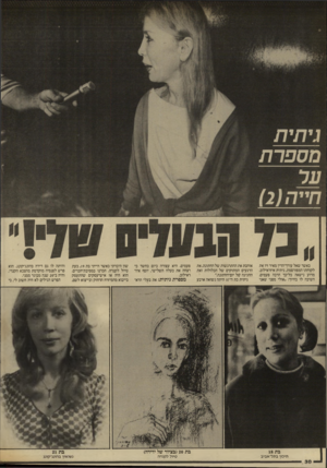 העולם הזה - גליון 2568 - 19 בנובמבר 1986 - עמוד 30 | כאשר שאל עורך־הדין מאיר זיו את לקוחתו המפורסמת, גיתית איזראילוב, מדוע נישאה כל־כך הרבה פעמים, השיבה לו בחיוך :״אולי מפני שאני אוהבת את ההתרגשות של החתונה, את