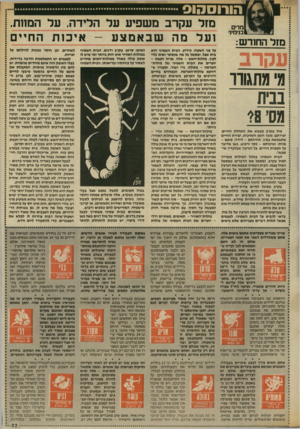 העולם הזה - גליון 2568 - 19 בנובמבר 1986 - עמוד 33 | הורו סחוס מרים ב1ימיני מזל החודש: מזל עקרב משפיע על הלידה, על המחוז, 1ע ל מה שבאמצע -אי כו ת החיים מזל עקרב מבטא את התחלת החיים, יצירתם, משד הזמן והאיכות.