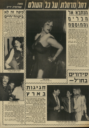 העולם הזה - גליון 2568 - 19 בנובמבר 1986 - עמוד 35 | 7ז / 7(/77/7/(/ע 1מ ! 7 /ע(/ע סאת שורמית י ריב ׳ כי פהזהלא ביטוה־חיים \> נ ר 1מ \\זה\ם םה כל מי שנהנה לשמוע את ״אדון־עולם אשר ברא יודע שצמד רעים שרים את זה ממש