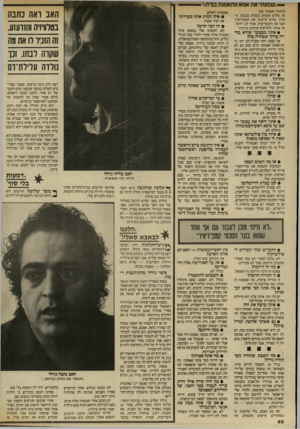 העולם הזה - גליון 2568 - 19 בנובמבר 1986 - עמוד 40 | י—״שמעתי את אמא מתאמנת בביתר (המשך מעמוד )38 או שלוש פעמים בשבוע בכנסת. מכיוון שהיא מייצגת את האופוזיציה ואני את הקואליציה. אסור לנו לרבה. אז אנחנו מחליפים