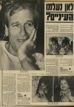 העולם הזה - גליון 2568 - 19 בנובמבר 1986 - עמוד 41 | (ו ש מזו תעינייסל חטפתי את התיק וברחתי מבית־החולים. התיק הזה היה אצלי בבית במשך כל השנים. אחרי זמן־מה הלכנו לרופא־עיניים אחר, והוא אמר לנו שאין לילדה עיניים.