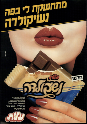 העולם הזה - גליון 2568 - 19 בנובמבר 1986 - עמוד 43 | מתחשקת מזטרבדאל מתחשק לך מתוק בפר? יש! עלית מגישה תענוגחדש: גשיקולדה שוקולד טהור מעולה בחפיסה אישית -בדיוק בגודל הנכון. להנאתך בטעמי חלב, מדיר ואגחים. נשיקולדה