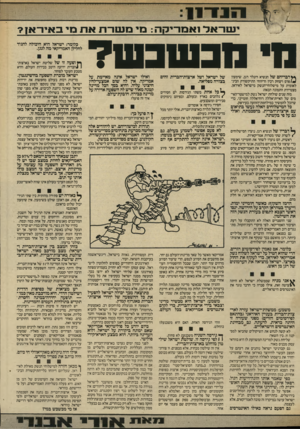 העולם הזה - גליון 2568 - 19 בנובמבר 1986 - עמוד 7 | וענורוו יעזו־< 1ד! א מ רי ק ה: מי משרת <ות מי באיו נרמב סנ ב ש? לדב רי ה ם של הנשיא רונלד רגן, שימעון //פרס ויצחק רבץ ודיווחי התיקשורת הבינלאומית על