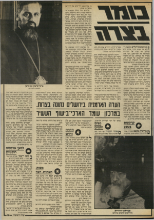 העולם הזה - גליון 2568 - 19 בנובמבר 1986 - עמוד 9 | ¥קנה קמוטת־רגליים מחפשת רי־ ( בוע של שמש. בחיוך עוויתי היא שולחת את פניה אל הקרניים הממלאות את חצר־האבן. הבר אינו מטריה את מנוחתה. גם לא צילצול פעמוני