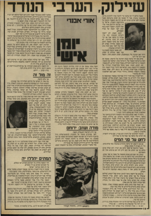 העולם הזה - גליון 2569 - 26 בנובמבר 1986 - עמוד 16 | הערבי הנודד כאשר טילפן לי רפי בוקאי כדי להזמין אותי להקרנת סירטו, אוואנטי פופולו, אמר לי שעשה את הסרט בהשראת מאמר שכתבתי לפני ארבע שנים. הוא גם זיהה את המאמר:
