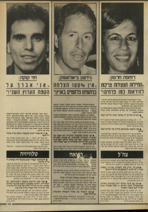 העולם הזה - גליון 2569 - 26 בנובמבר 1986 - עמוד 19 | הח״רות הצעירות צוינות ,.אין /0״ם ם 1הצרחה להיראות כמו פרחים!״ בניתוחים פלסטיים בארץ!״ הקמת הערוץ השני!״ .,אני בצה״ל שוקדים מזה שנתיים על עיצובם מחדש של