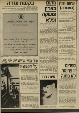 העולם הזה - גליון 2569 - 26 בנובמבר 1986 - עמוד 20 | שיחת חורין מקום (בם כ1רת) בארון ומשקה נפלא — סליחה יש לד אולי קופסה של כרוב כבוש? — תגידי, מה אתן עושות עם כרוב כבוש — סותמות את החורים בבתים כולן מבקשות כרוב