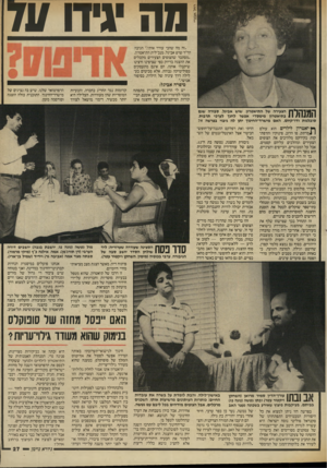 העולם הזה - גליון 2569 - 26 בנובמבר 1986 - עמוד 27 | מה יגידדעד ״זה מה שהכי עורר אותי ״,הגיבה הר״ר שוש אביגל, מנכ״לית התיאטרון, ״מסתבר שהצופים הצעירים מקבלים את ההצגה בדיוק כפי שציפינו ורצינו שיקבלו אותה. הם אינם
