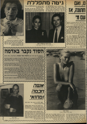 העולם הזה - גליון 2569 - 26 בנובמבר 1986 - עמוד 29 | גיטה מ ת פלל ת נו, ואם חתונה, א1 עס מי מזמן לא סיפרתי לכם על גינזה שרובד ועל מעשיה. זה מפני שגיטה מסתובבת בעולם, בץ הבתים שלה בלונדון, בשווייץ, בניו־יורק