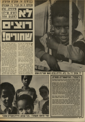 העולם הזה - גליון 2569 - 26 בנובמבר 1986 - עמוד 30 | בבנימינה אין אוהבים אתיופים. מבחינה זו אין הבדל ביו אשכנזים ומיזוח״ם: רם ווצים שיירנו ר מ קום א חו ילד אתיופי ליד גדר ביתו: הילדים בוכים כאשר מעליבים אותם **ץ