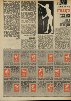 העולם הזה - גליון 2569 - 26 בנובמבר 1986 - עמוד 37 | מרים בנימינ׳ מזל החוד ש: |§ 1ו §11811§9 מה צבו בשנה הקרובה יום־ההולדת של שנת ,1986 למרות הצ ליל הנעים שיש למילה זו, לא מהווה נקודת- מיפנה או שלב בחיים. השנה