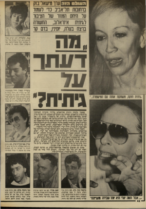 העולם הזה - גליון 2569 - 26 בנובמבר 1986 - עמוד 42 | הע&ס גו ד. עו־ו מישאל־בזק ברחובות תל־אביב כדי לעמוד על היחס 1זמוזר 1ו1ור 1הציבור לגיתית איזראלוב, החשודה ברצח בעלו וסיני ,1בדם קו ענת, תלמידה :17 ,דברים כאלה