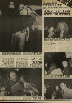 העולם הזה - גליון 2569 - 26 בנובמבר 1986 - עמוד 44 | האילתי טיגן ער הבימה הפנטן מימא, 1יבח צרפתית השר נתקע בפקק 6000 יחידי סגור ה במסיבה הכי גדורה רלן דנית צעירה שהופיעה לאחרונה במחזמר גבירתי הנאווה, בלטה בהופעתה