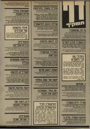 העולם הזה - גליון 2570 - 3 בדצמבר 1986 - עמוד 10 | לעסקנים מדרג ב׳ .בחברות הממשלתיות, בנציבות־שתת־המדינה״ בשרות־התעסוקה ובתעשיה האווירית. מחריף משבר התרופות יצרני התרופות והציוד הרפואי עומדים להפסיק את האספקה