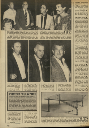 העולם הזה - גליון 2570 - 3 בדצמבר 1986 - עמוד 13 | מרידוד, אליהו בן־־אלישר, שהיה מנכ״ל מיישרת של׳בגין, וגם השופטים דב לוין ומאיר שמגר, הידועים במקורם הר־ ויקי פוץ וניטים כהן, שני הכדורגלנים הוותיקים (למעלה