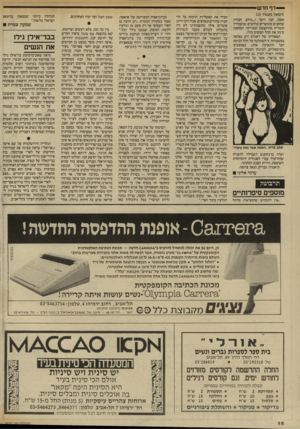 העולם הזה - גליון 2570 - 3 בדצמבר 1986 - עמוד 16 | —דף חדש (המשך מעמוד )15 חסמן, חנה ריבר ו...כולם. חבורת שחקנים מוכשרים ונלהבים שהעמידה קומדיה מהוקצעת ומבריקה הסוחפת עימה את קהל הצופים כולו. תפאורתו של דאגלס