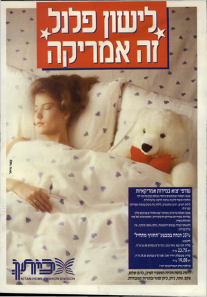 העולם הזה - גליון 2570 - 3 בדצמבר 1986 - עמוד 2 | שדפי יצוא במידות אמריקאיות מצעי הפלנל המבוקשים ביותר בעולם כעת בהישג ידך, והחורף תוכלי ליהנות מרמה חדשה של מותחת. אלות חמים, רכים ומלטפים, אלות של פינוק שנשות