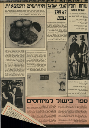 העולם הזה - גליון 2570 - 3 בדצמבר 1986 - עמוד 21 | שיחת חולין[ דמגו •שואח חידו שי םוהמצ או ת (בבית קפה) שני שולחנות בבית קפה תל־אביבי: ליד השולחנות אני, וליד השולחן האחר היא. היא — תסלחי לי, אולי את רוצה גם את
