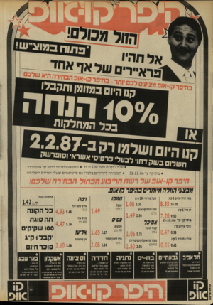 העולם הזה - גליון 2570 - 3 בדצמבר 1986 - עמוד 24 | עו ל אף איזד — ^ מ ה או פהב חי ר ה ^ אן צי 2 £ בכל המחלקות ;יום ושלמ* לה? אשראי וסופרשה ת שלום ב שק דחוי על כל קניהמעל 100ש״ח * המבצעב סני פי הי פרקו או פ בלבד