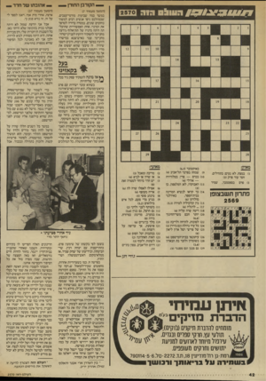 העולם הזה - גליון 2570 - 3 בדצמבר 1986 - עמוד 42 | # 0 711117 הווו* גו ה 2570 _ הק 1רבן התירן י _ — אה 1בת 1של חדד _ (המשך מעמוד * )7 במשך כמה שבועות מורטי־עצבים, שבמהלכם ניסו אנשים רבים למשוך בחוטים שונים,